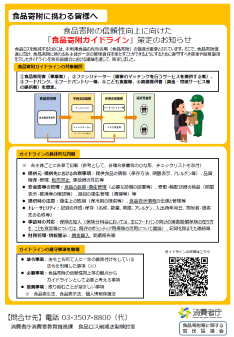 「食品寄附の信頼性向上に向けた食品寄附ガイドライン策定のお知らせ」チラシ