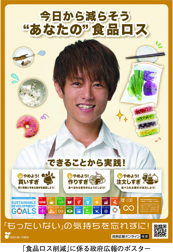 「食品ロス削減」に係る政府広報のポスター