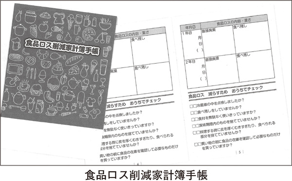 食品ロス削減家計簿手帳
