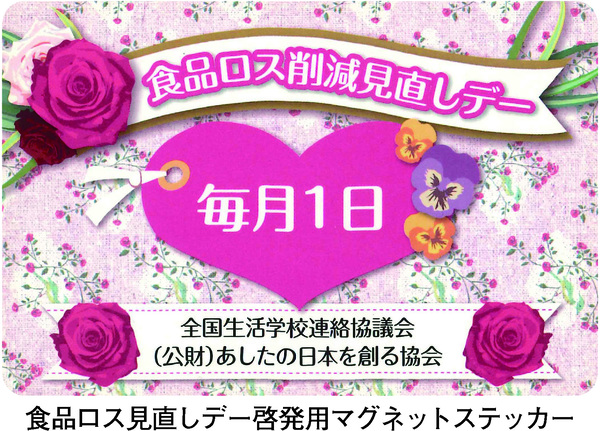 食品ロス見直しデー啓発用マグネットステッカー