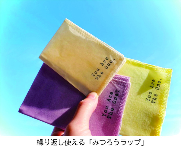 繰り返し使える「みつろうラップ」