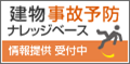 バナー:建物事故予防ナレッジベース 情報提供受付中