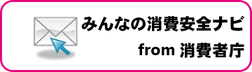 【こども安全メール from 消費者庁】のメール配信登録はこちらから