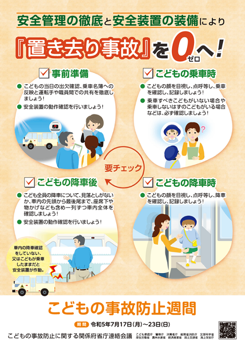令和5年度 こどもの事故防止週間ポスター(タイトル:「置き去り事故」0へトライ!)