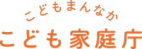 ロゴ: こども家庭庁