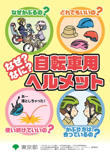 画像:自転車用ヘルメット啓発リーフレット