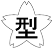 ライフジャケットに係るマークの例【桜マーク】