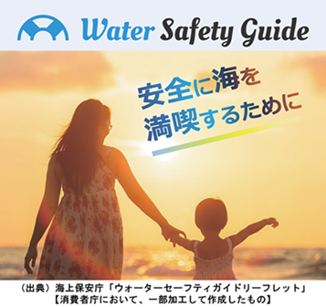 画像: 海上保安庁「ウォーターセーフティガイドリーフレット」【消費者庁において、一部加工して作成したもの】
