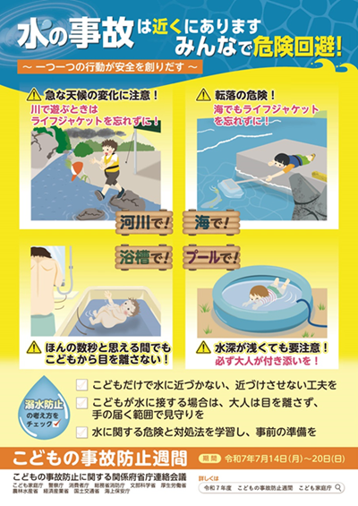 令和7年度こどもの事故防止週間のポスター。スローガンは「水の事故は近くにあります みんなで危険回避」