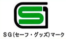 SG(Safe Goods)マーク