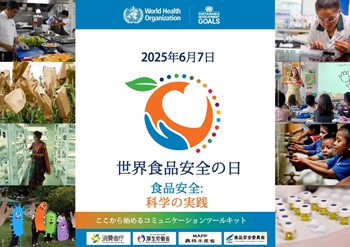 2024年6月7日の「世界食品安全の日」のテーマ
