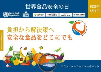 2026年6月7日の「世界食品安全の日」のテーマ
