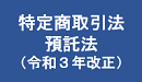 (Banner)特定商取引法・預託法の令和3年改正について