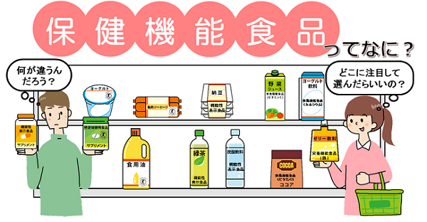 保健機能食品ってなに? 何が違うんだろう? どこに注目して選んだらいいの?