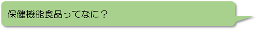 保健機能食品ってなに?