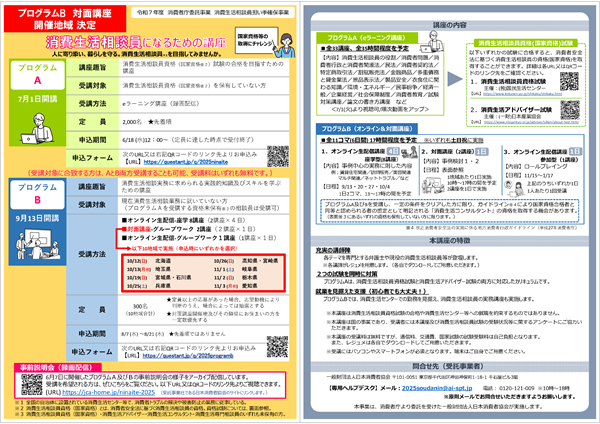 消費生活相談員になるための講座のチラシ表裏面イメージ