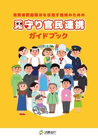 官民連携ガイドブックの表紙