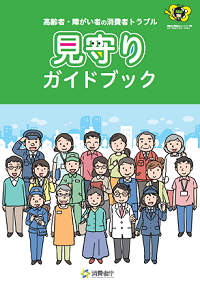 見守りガイドブックの表紙