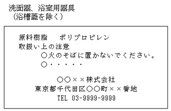洗面具、浴室用容器(浴槽蓋を除く)の表示例