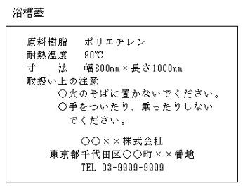 浴槽蓋の表示例