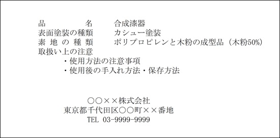 表示例:合成漆器