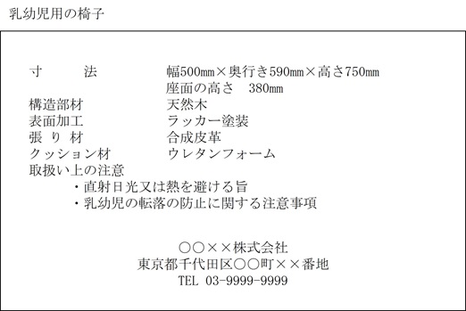 乳幼児用の椅子:表示例