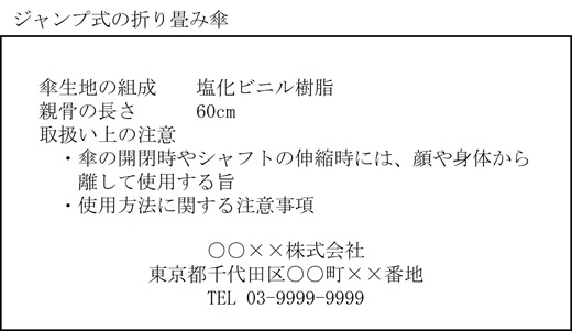 表示例:ジャンプ式の折り畳み傘