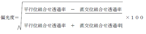 偏光度=√{(平行位組合せ透過率-直交位組合せ透過率)/(平行位組合せ透過率+直交位組合せ透過率)}×100