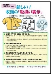 新しい!衣類の「取扱い表示」(リーフレット)
