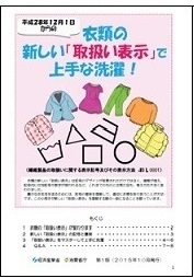 衣類の新しい「取扱い表示」で上手な洗濯!(パンフレット)