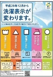 平成28年12月から洗濯表示が変わります(ポスター)