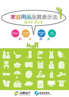 (画像)家庭用品品質表示法ガイドブック表紙