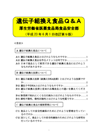 遺伝子組換え食品の安全性について(消費者向けパンフレット:平成24年3月改訂)