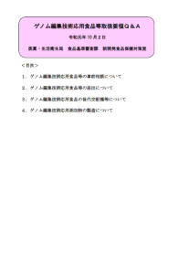 ゲノム編集技術応用食品等取扱要領Q&A