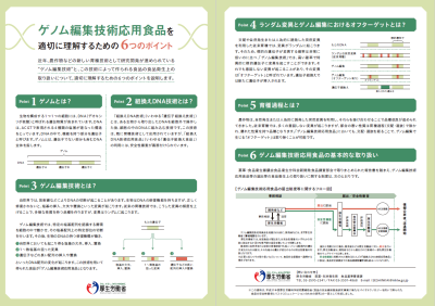 ゲノム編集技術応用食品を適切に理解するための6つのポイント