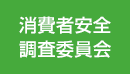 （バナー）消費者安全調査委員会